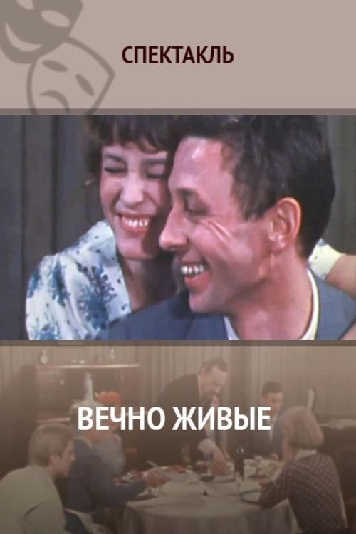 Вечно живые (1977) poster