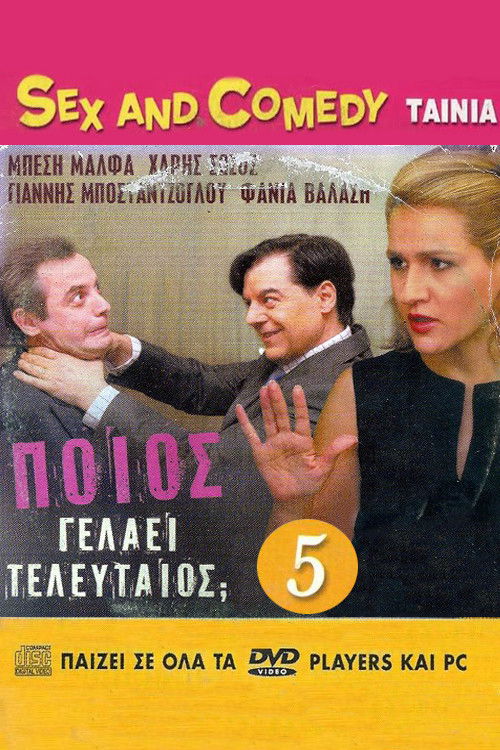 Poios gelaei teleftaios (2005) poster