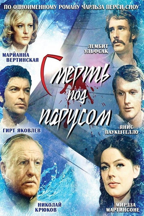 Nāve zem buras (1976) poster