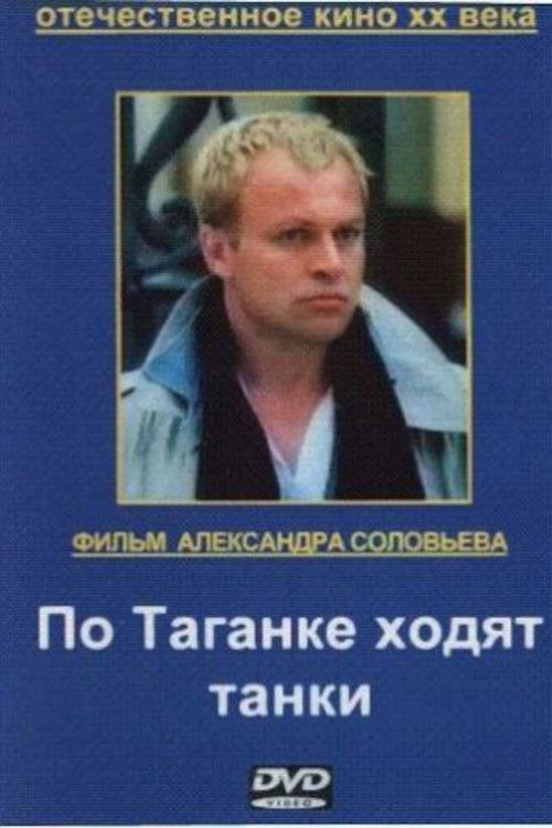 Tanks Are Running on Taganka (1991) poster