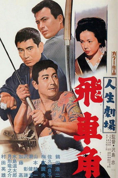 人生劇場　飛車角 (1963) poster