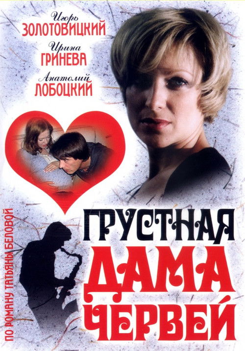 Грустная дама червей (2007) poster