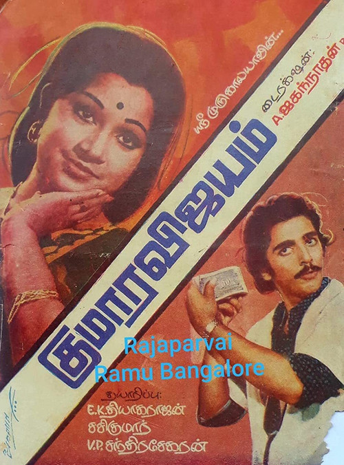 Kumaara Vijayam (1976) poster