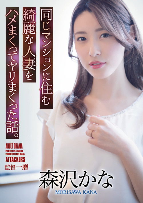 A Story About Fucking A Beautiful Married Woman Who Lives In The Same Apartment. Kana Morisawa (2022) poster