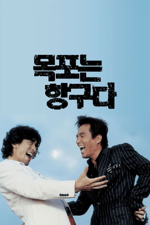목포는 항구다 (2004) poster