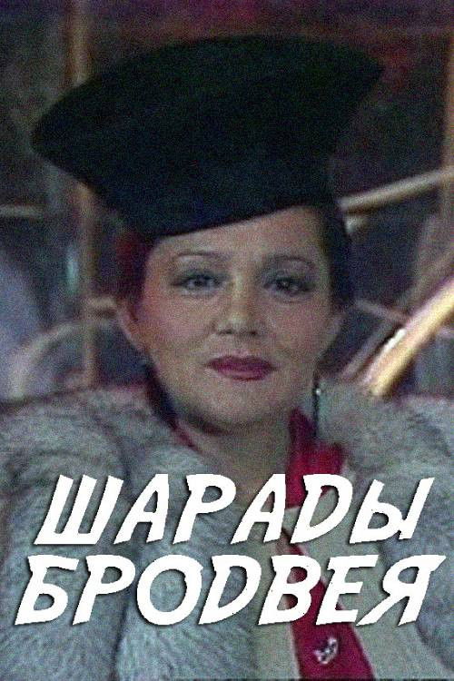 Charades of Broadway (1990) poster