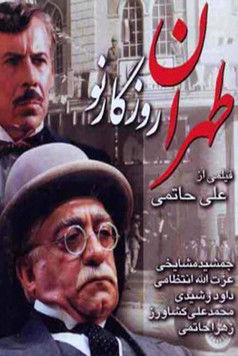 Once Upon a Time in Tehran (1999) poster