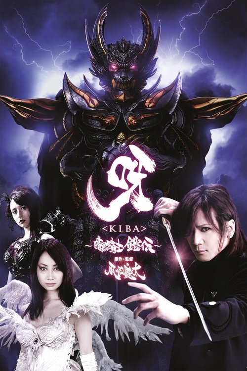 呀〈KIBA〉 ～暗黒騎士鎧伝～ (2011) poster