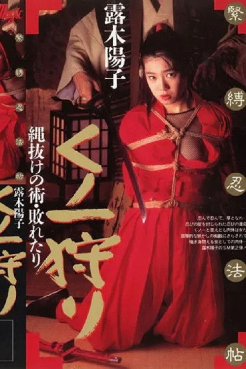 緊縛忍法帖 くノ一狩り 縄抜けの術・敗れたり 露木陽子 (1992) poster