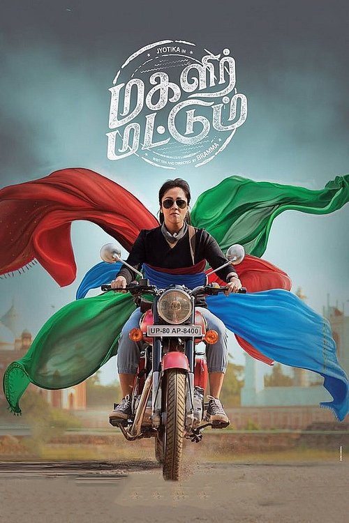 மகளிர் மட்டும் (2017) poster