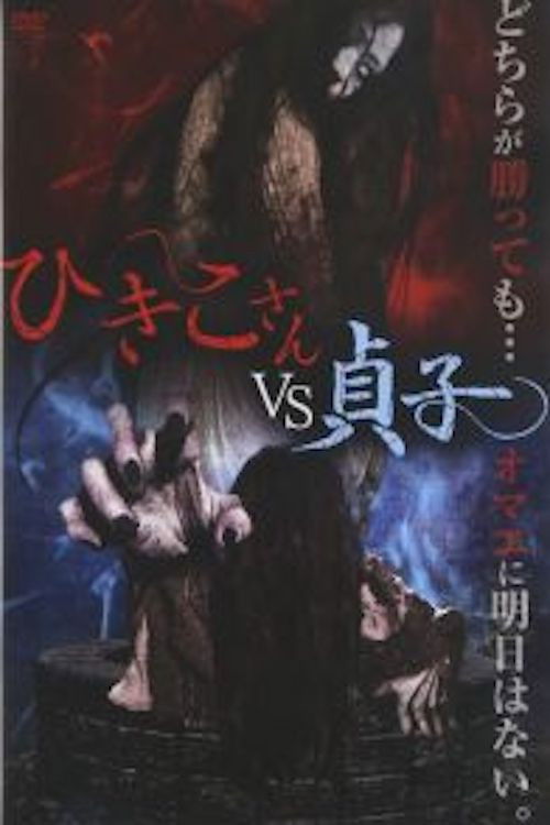 Hikiko-san vs. Sadako (2015) poster