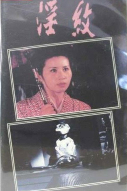 淫紋 処女妻姦通 (1967) poster