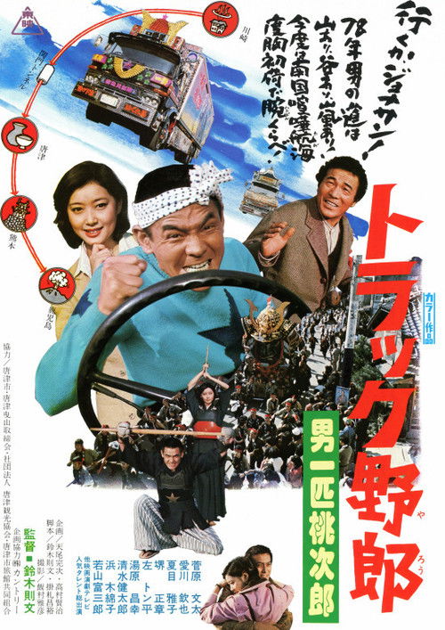 トラック野郎　男一匹桃次郎 (1977) poster