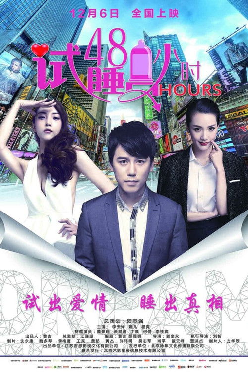 试睡员48小时 (2016) poster