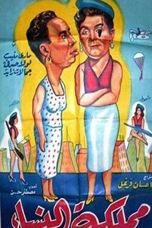 مملكة النساء (1955) poster