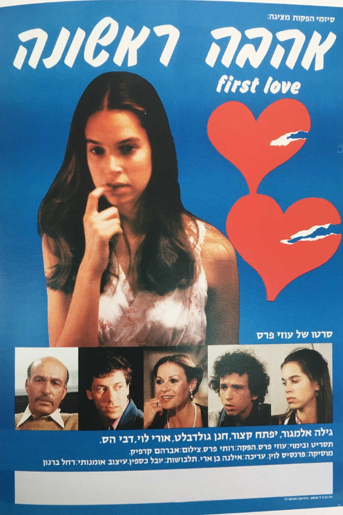 אהבה ראשונה (1982) poster