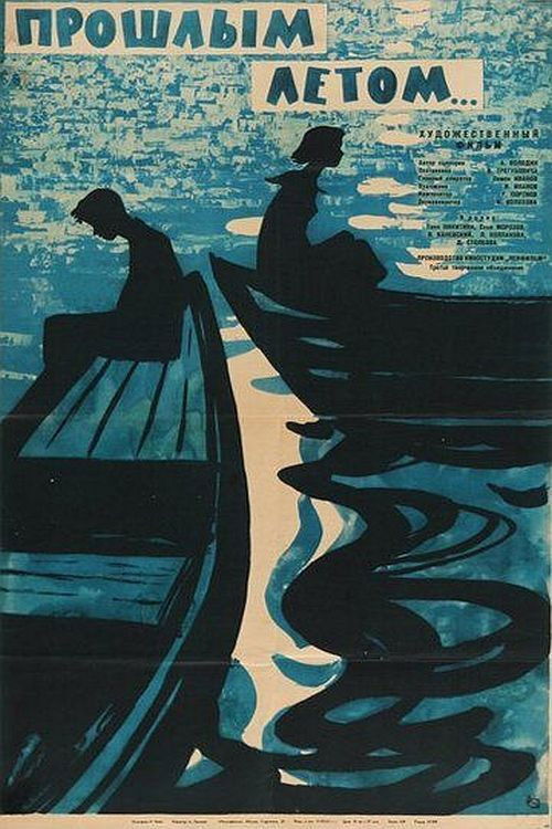 Прошлым Летом (1962) poster
