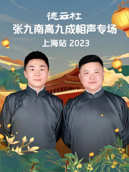德云社张九南高九成相声专场上海站 20231016期 (2023) poster