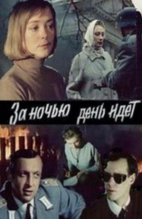 За ніччю день іде (1984) poster
