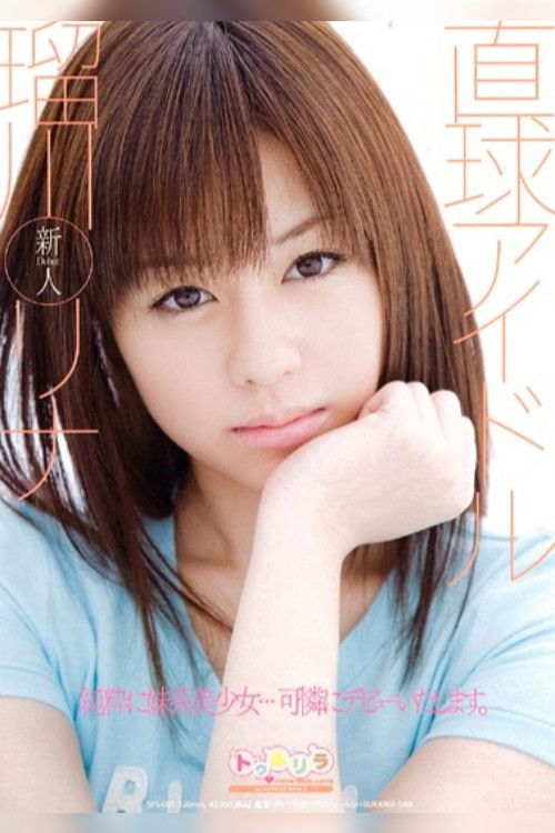 Total Idol Rina Rukawa (2010) poster