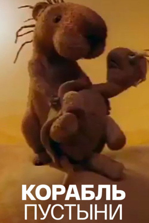 Ship of the Desert (1985) poster