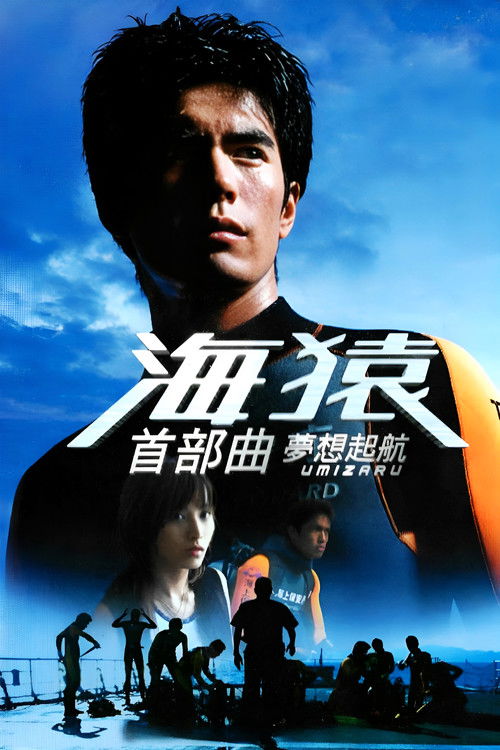 海猿 ウミザル (2004) poster