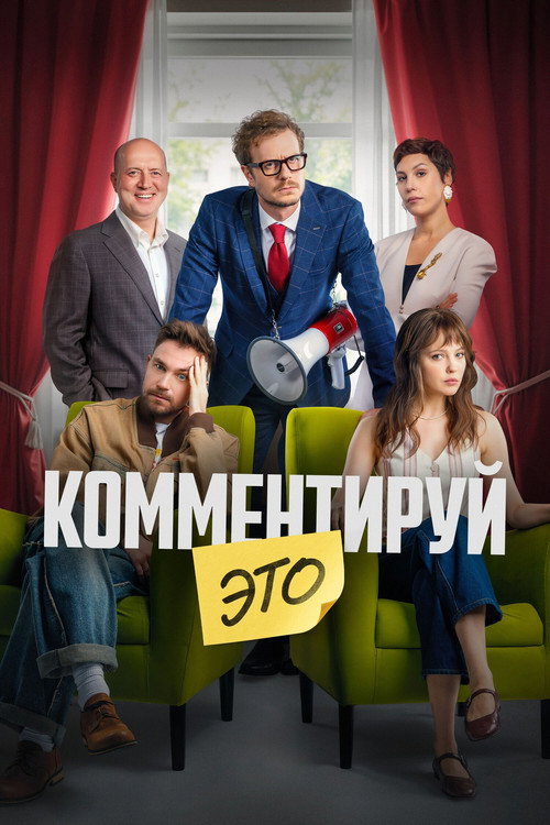 Комментируй это (2026) poster