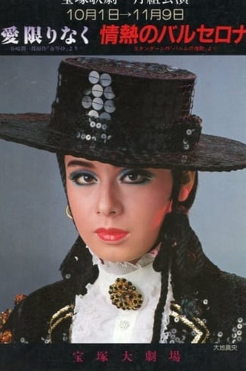 愛限りなく / 情熱のバルセロナ (1982) poster
