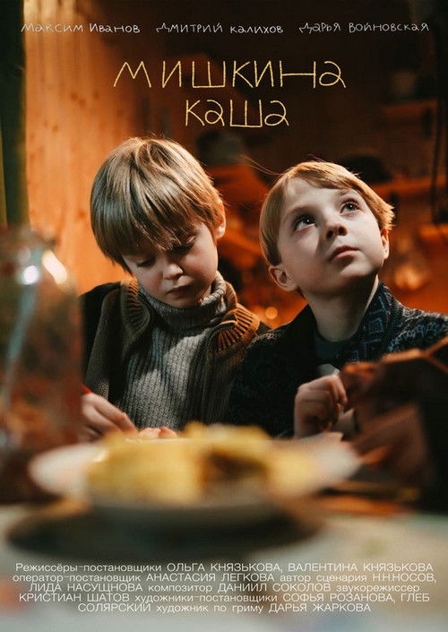 Mishka's Porridge (2023) poster