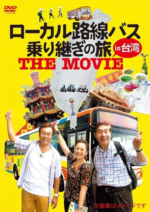ローカル路線バス乗り継ぎの旅 THE MOVIE (2016) poster