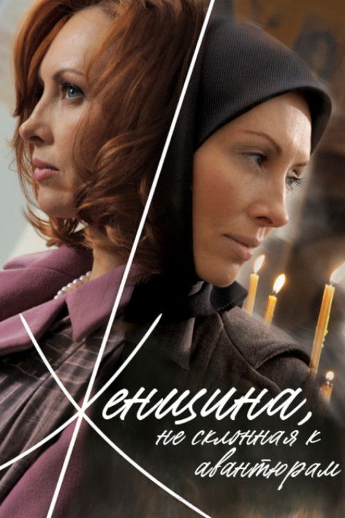 A Woman Not Given to Adventures (2008) poster