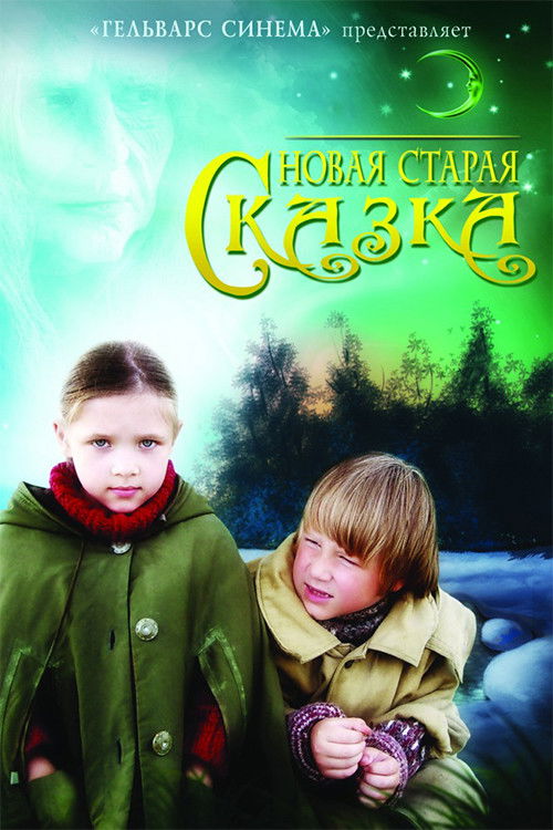 Новая старая сказка (2007) poster
