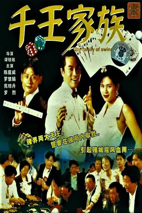 The Family of Swindler King (1990) poster