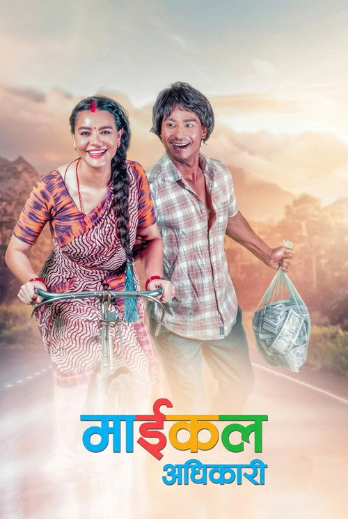 माइकल अधिकारी (2022) poster