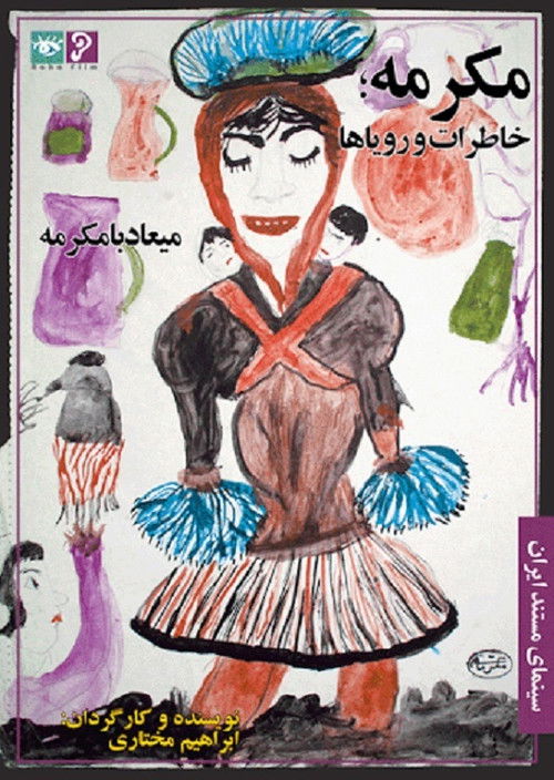 مکرمه، خاطرات و رویاها (1999) poster