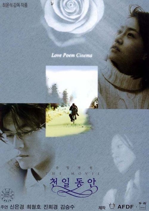 종합병원 The Movie 천일동안 (2000) poster