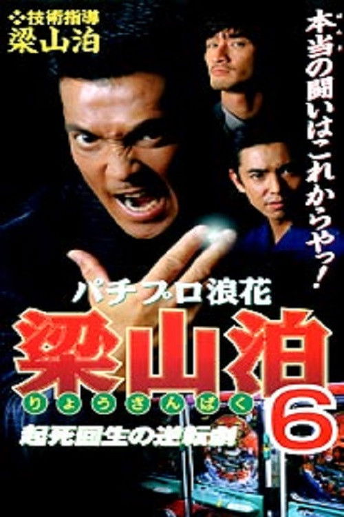 Pachipro Naniwa Ryozanpaku 6 (1998) poster