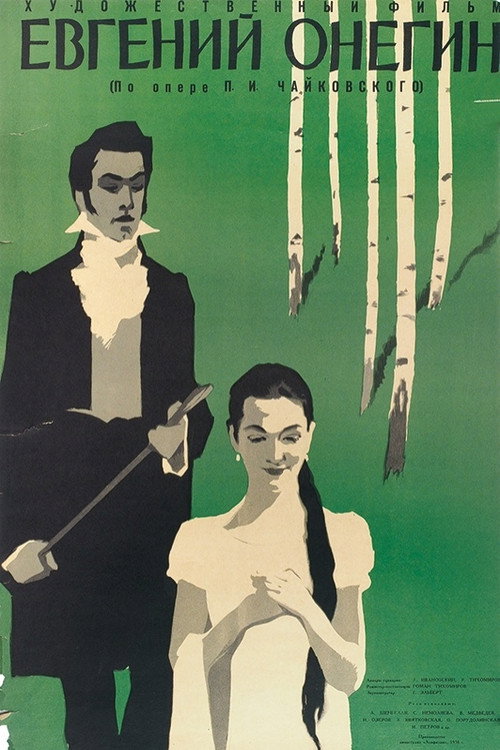 Евгений Онегин (1959) poster