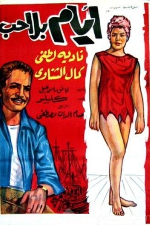أيام بلا حب (1962) poster