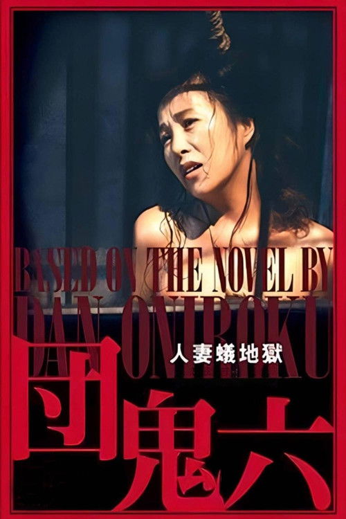 Wife in Ant Hell (1995) poster