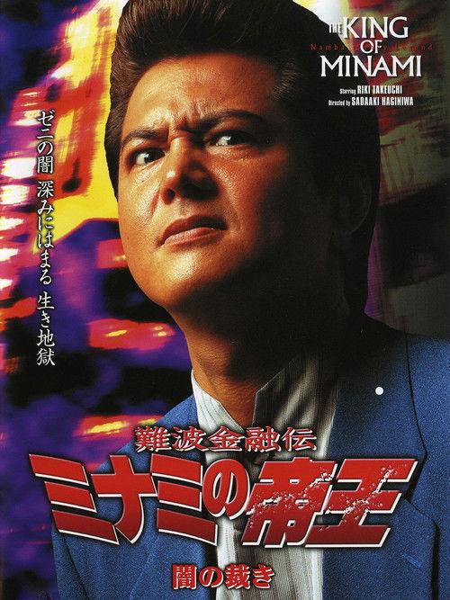 The King of Minami: Dark Judgment (2002) poster