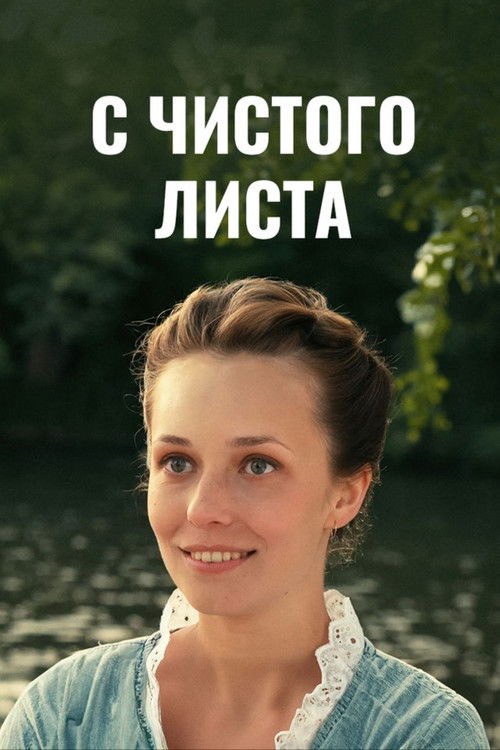 С чистого листа (2013) poster