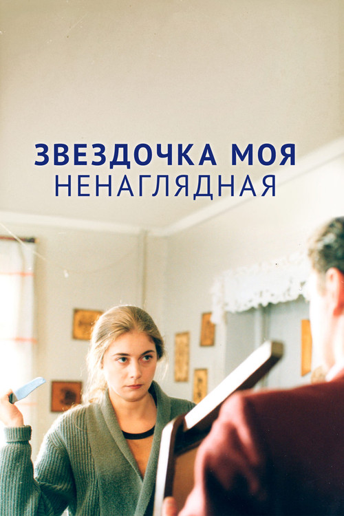 Звёздочка моя ненаглядная (2000) poster
