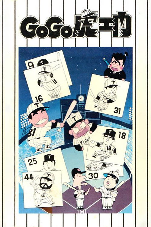 Go Go Toraemon (1986) poster