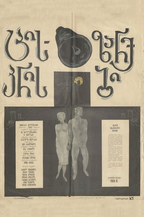ცისკრის ზარები (1967) poster