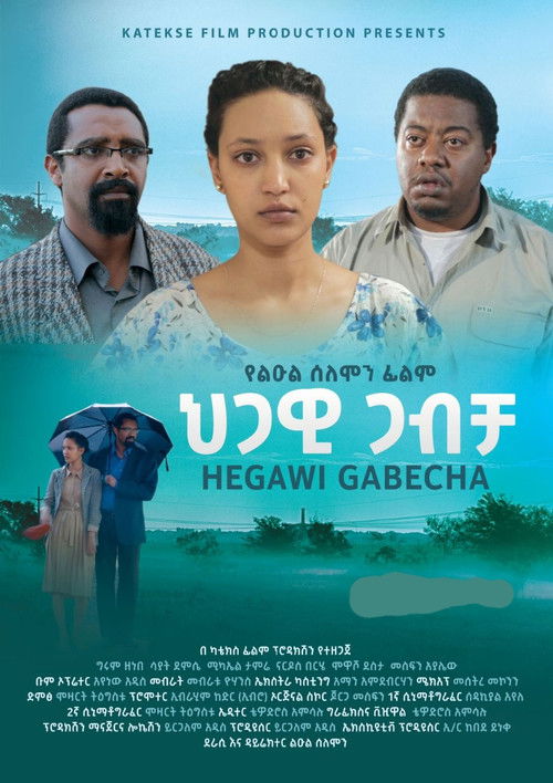 ህጋዊ ጋብቻ (2022) poster