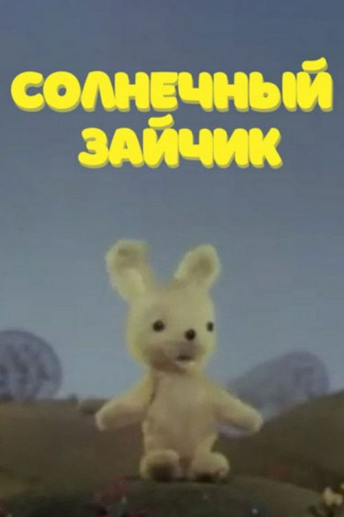 Sunny Bunny (1978) poster