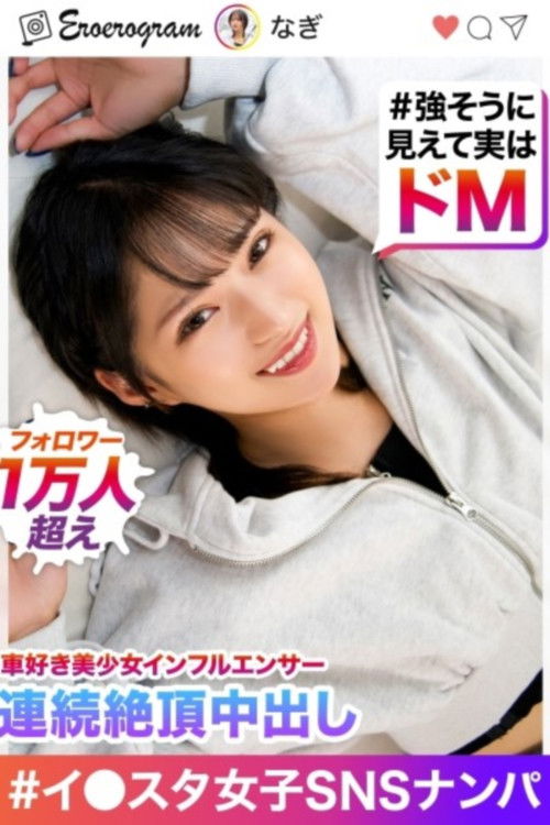 “My pussy is getting weaker because I’m cumming so much!!” In☆10,000 followers, I brought a beautiful gal who loves cars (she looks strong but is actually a hard male) to my house for a photo shoot. (2023) poster