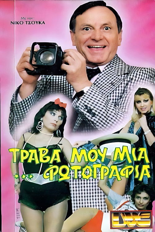 Τράβα μου μια ...φωτογραφία (1987) poster