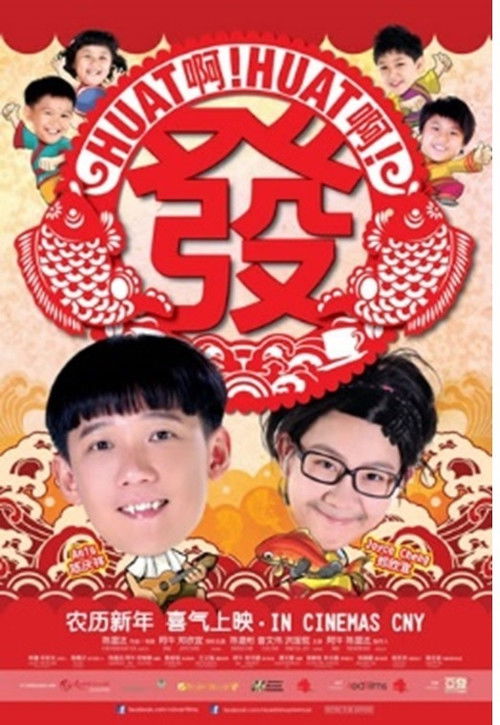 HUAT 啊! HUAT 啊! 发 (2014) poster